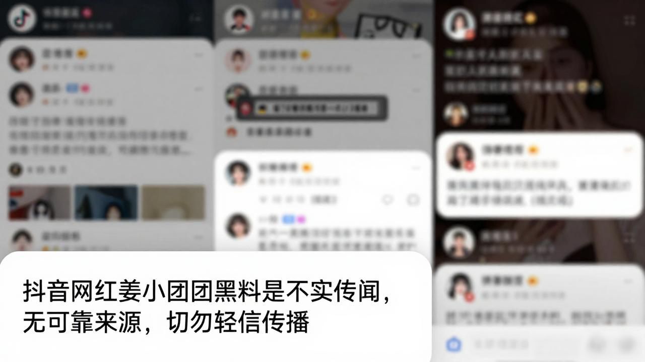 抖音网红姜小团团黑料是不实传闻 无可靠来源切勿轻信传播
