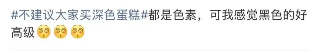 网红蛋糕怎么变成黑暗料,_黑色蛋糕色素添加问题_深色蛋糕不建议购买